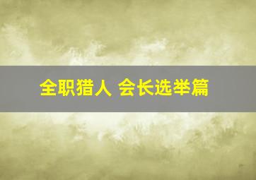 全职猎人 会长选举篇